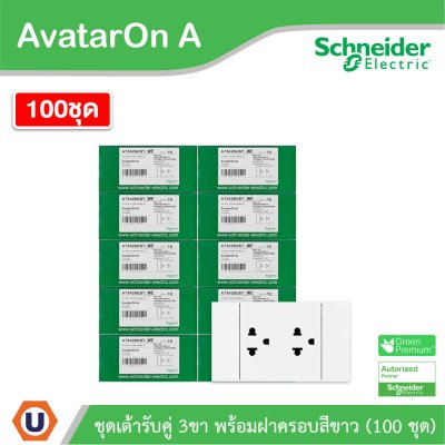 100ชุด | Schneider Electric ชุดเต้ารับคู่ 3 ขา มีม่านนิรภัย สีขาว รุ่น AvatarOn A | A70426UST_WE