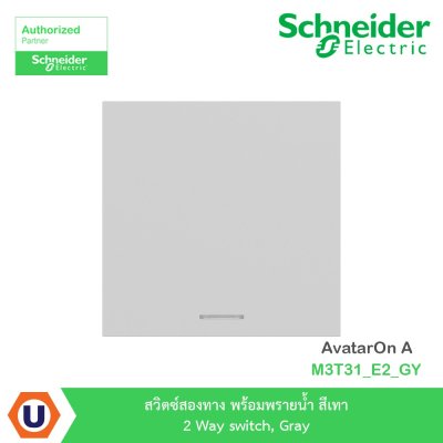 Schneider Electric สวิตซ์สองทาง พร้อมพรายน้ำ สีเทา 2 Way switch, Gray รุ่น AvatarOn A I M3T31_E2_GY