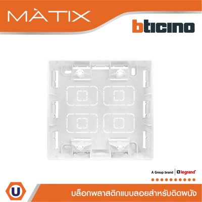 BTicino บล๊อกลอยพลาสติก ขนาด 4x4 นิ้ว (สำหรับรุ่น Matix) Surface Mounted Box | Matix | AM5526S