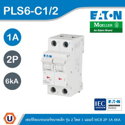 EATON ลูกย่อยเซอร์กิตเบรกเกอร์ขนาดเล็ก รุ่น 2 โพล 1 แอมป์ (MCB) 2P 1A 6kA รหัส PLS6-C1/2