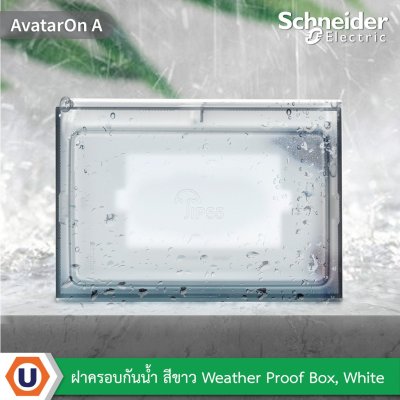 Schneider Electric ฝาครอบกันน้ำ สีขาว Weather Proof Box White | AvatarOn A | M3T01WP_WE