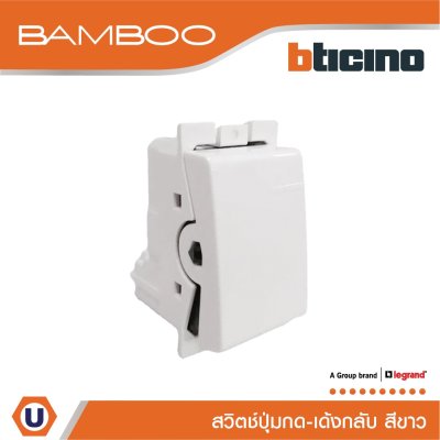 BTicino สวิตช์ปุ่มกดเด้งกลับ 1 ช่อง แบมบู สีขาว Push Button 1 Module 10A 250V White รุ่น Bamboo | AE2005BN