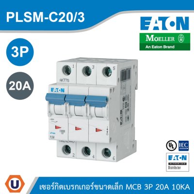 EATON MCB ลูกย่อยเซอร์กิตเบรกเกอร์ขนาดเล็ก 3P 20A พิกัดกระแสลัดวงจร 10kA | PLSM-C20/3