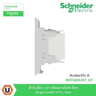 Schneider Electric เต้ารับเดี่ยว 3 ขา พร้อมม่านนิรภัย สีเทา Single รุ่น AvatarOn A I M3T426UST_GY