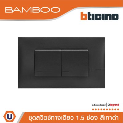 BTicino ชุดสวิตช์ทางเดียว 1.5 ช่อง สีดำ 1Way Switch 1.5 Gang 16A 250V Black | Bamboo