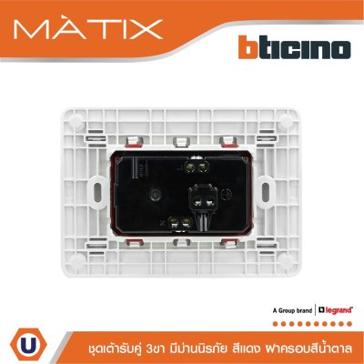 BTicino ชุดเต้ารับคู่มีกราวด์ 3ขา มีม่านนิรภัย พร้อมฝาครอบ 3ช่อง สีน้ำตาล มาติกซ์ | Matix