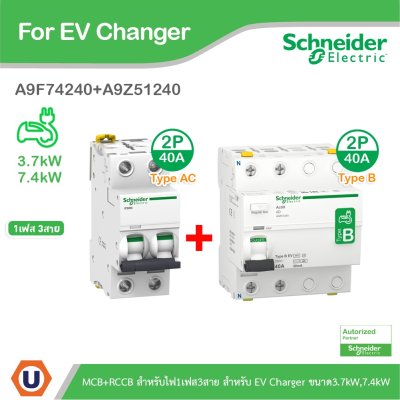 Schneider Electric ชุดเบรกเกอร์ MCB Type AC + Acti9 RCCB ilD Type B สำหรับ EV Charger