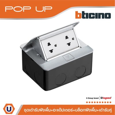 BTicino ชุดเต้ารับฝังพื้นครบชุดพร้อมใช้งาน สีอลูมิเนียม I 150630NA I Matix