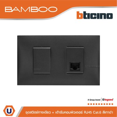 BTicino ชุดสวิตช์ทางเดียว + เต้ารับคอมพิวเตอร์ RJ45 1Way Switch + Data Socket RJ45 Cat.6 Black | Bamboo