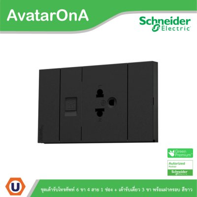 Schneider Electric ชุดเต้ารับโทรศัพท์6ขา4สาย + เต้ารับเดี่ยว3ขาขนาด 2ช่องพร้อมฝาครอบสีดำ | AvatarOn A