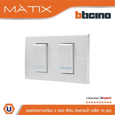แพ็ค 10 BTicino ชุดสวิตซ์ทางเดียว Size S มีพรายน้ำ พร้อมฝาครอบ 2ช่อง สีเงิน | Matix
