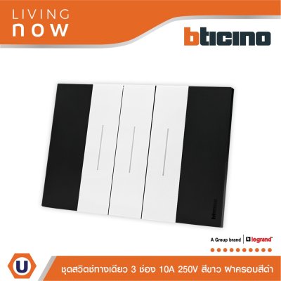 BTicino ชุดสวิตช์ทางเดียว 3 สวิตช์ สีดำสลับขาว 1 WAY Switch 3 modules, cover plate Black and White | Living Now