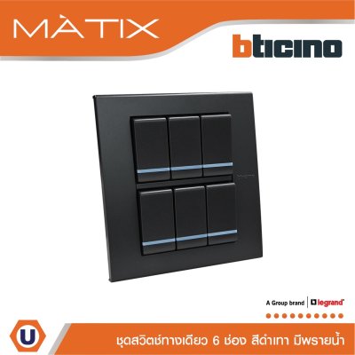 BTicino ชุดสวิตซ์ทางเดียว มีพรายน้ำ พร้อมฝาครอบ 6 ช่อง สีดำ รุ่น มาติกซ์ | Matix