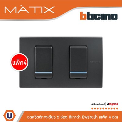 แพ็ค 4 BTicino ชุดสวิตซ์ทางเดียว2 ตัว มีพรายน้ำ พร้อมฝาครอบ 2 ช่อง สีดำ | Matix
