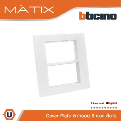 BTicino หน้ากากฝาครอบ ขนาด 6 ช่อง มาติกซ์ สีขาว Cover Plate 6 Module | White | Matix | AM5526N