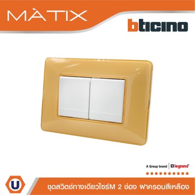 BTicino ชุดสวิตซ์ทางเดียว 2ตัว มีม่านนิรภัย+ฝาครอบ 3ช่อง สีเหลือง | Matix
