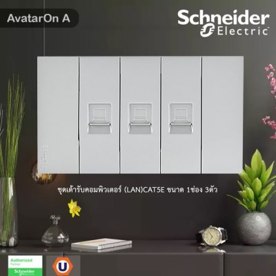 Schneider Electric ชุดเต้ารับคอมพิวเตอร์ (LAN) CAT5E ขนาด 1 ช่อง 3 ตัว พร้อมฝาครอบ สีเทา รุ่น AvatarOn A