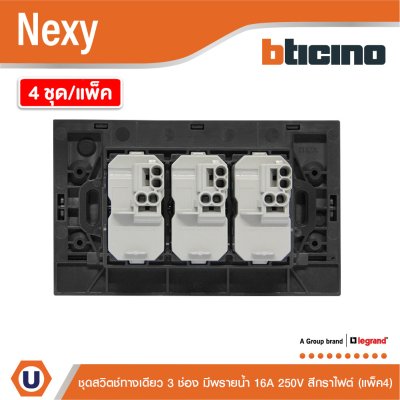 แพ็ค4 | BTicino ชุดสวิตช์ทางเดียว ขนาด 3ช่อง มีพรายน้ำ สีกราไฟต์ 1 Way Switch 3 Gang Graphite | Nexy