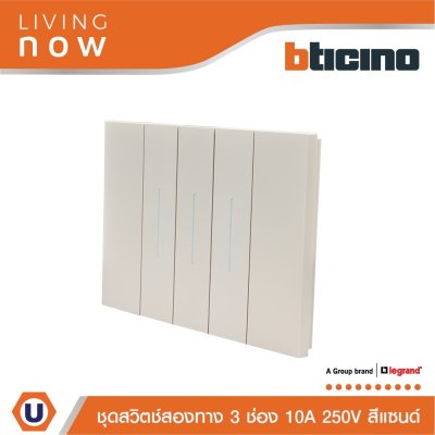 BTicino ชุดสวิตช์สองทาง 3 สวิตช์ + หน้ากากขนาด 3 ช่อง สีแซนด์ 2 WAY Switch 3 modules, cover plate sand | Living Now