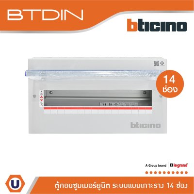 BTicino ตู้คอนซูเมอร์ยูนิต (แบบเกาะราง) 14 ช่อง Consumer Unit Din Type Btdin รุ่น BTC/14DIN