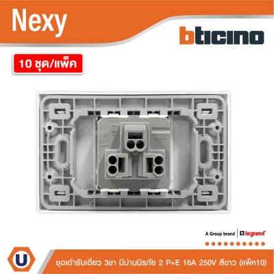 แพ็ค 10 | BTicno ชุดเต้ารับเดี่ยว 3 ขา มีม่านนิรภัย 2 P+E 16A 250V สีขาว White รุ่น Nexy