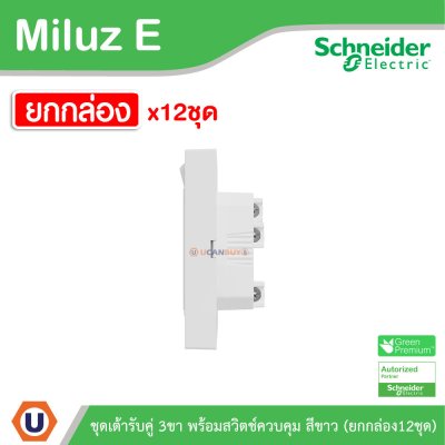 ยกกล่อง | Schneider Electric ชุดเต้ารับคู่ 3ขา พร้อมสวิตช์ควบคุมสีขาว 16A 250V รุ่น Miluz E | M3TS_SIS_WE