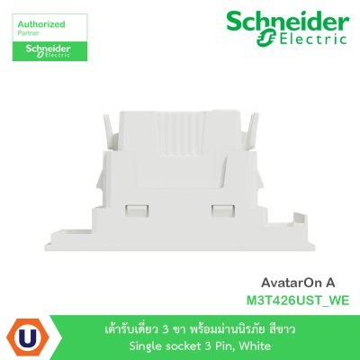 Schneider Electric เต้ารับเดี่ยว 3 ขา พร้อมม่านนิรภัย สีขาว รุ่น AvatarOn A M3T426UST_WE