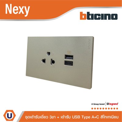 BTicino ชุดเต้ารับ USB Type A+C+เต้ารับเดี่ยว3ขา สีไทเทเนียม 15w 3,000mA  รุ่น Nexy | QT4126AC