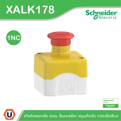 Schneider Electric สวิตซ์กดดอกเห็ด 40มม. สีแดงกดล็อก หมุนเด้งกลับ (กล่องสีเหลือง) | XALK178