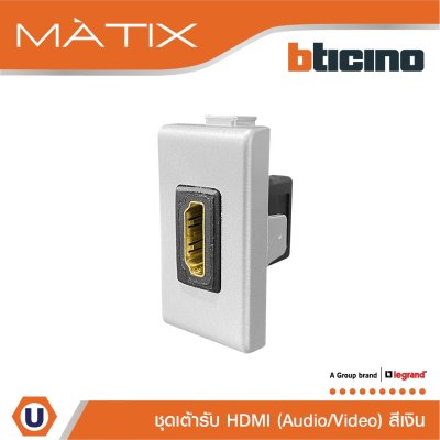 BTicino เต้ารับHDMI 1ช่อง มาติกซ์ สีเงิน Audio/Video HDMI Socket 1 Module | Matix | AM4269HDMITA