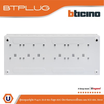 BTicino ตู้คอนซูเมอร์ยูนิต Plug-In (8+8ช่อง กันดูด 40A) บัสบาร์แยกแบบปลั๊กอิน รุ่น BTCS88A40