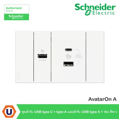 Schneider Electric ชุดเต้ารับ USB Type C + Type A และเต้ารับ USB Type A 1 ช่อง สีขาว รุ่น AvatarOn A