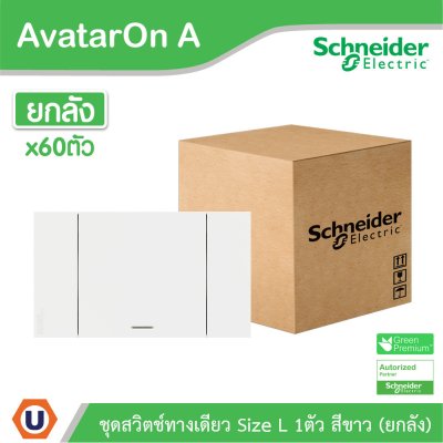 ยกลัง | Schneider Electric ชุดสวิตช์ทางเดียวขนาด 1 ช่อง สีขาว รุ่น AvatarOn A | A7031F_WE