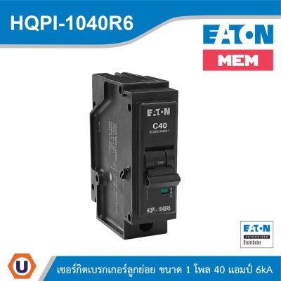 EATON เซอร์กิตเบรกเกอร์ MEM series MCB plug-in type 1P 40A 6kA รหัส HQPi-1040R6