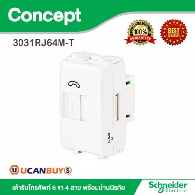 Schneider เต้ารับโทรศัพท์ 6 ขา 4 สาย พร้อมม่านนิรภัย รุ่น Concept : 3031RJ64M-T สั้งซื้อได้ที่ร้าน Ucanbuys