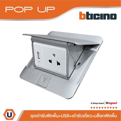 BTicino ชุดเต้ารับฝังพื้น กล่องฝังพื้น+ปลั๊กเดี่ยว + USB สีอลูมิเนียม | Matix