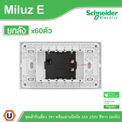 ยกลัง | Schneider Electric ชุดเต้าเดี่ยว 3ขา พร้อมม่านนิรภัย 16A 250V สีขาว รุ่น Miluz E