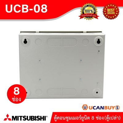 Mitsubishi ตู้คอนซูมเมอร์ 8 ช่อง For 8 Unitเหมาะสำหรับบ้าน,คอนโด,ทาวร์เฮ้าส์ (ตู้เปล่า) | UCB-08