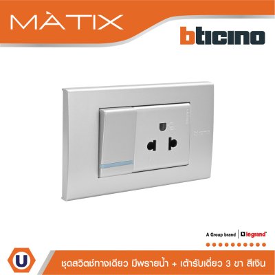 BTicino ชุดสวิตซ์ทางเดียว + เต้ารับเดี่ยว มีพรายน้ำ 3 ช่อง สีเงิน | Matix