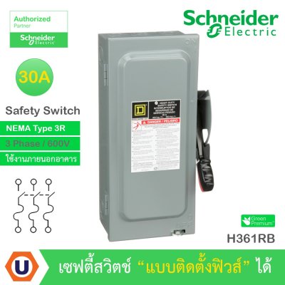 Schneider Electric Safety Switch 30A 3 เฟส 600VAC เซฟตี้สวิตช์ แบบติดตั้งฟิวส์ได้ ใช้ภายนอกอาคาร | H361RB