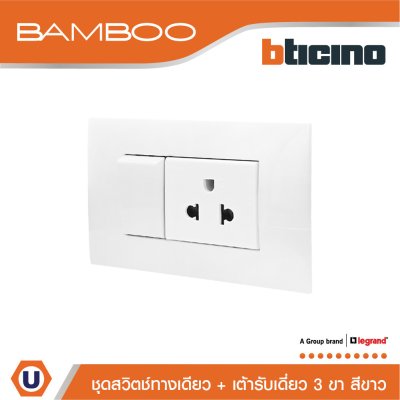 BTicino ชุดสวิตช์ทางเดียว + เต้ารับเดี่ยว 3ขา สีขาว 1Way Switch+Simplex Socket 16A 250V White I Bamboo
