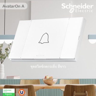 Schneider Electric ชุดสวิตช์กดกระดิ่ง สีขาว รุ่น AvatarOn A รหัส M3T31_BP_WE+M3T03_WE
