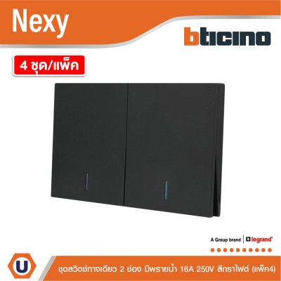 แพ็ค4 | BTicino ชุดสวิตช์ทางเดียว ขนาด 2ช่อง มีพรายน้ำ สีกราไฟต์ 1 Way Switch 2 Gang Graphite | Nexy