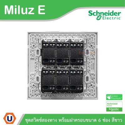Schneider Electric ชุดสวิตช์สองทาง 6ตัว พร้อมฝาครอบขนาด 6ช่อง 16A 250V สีขาว รุ่น Miluz E