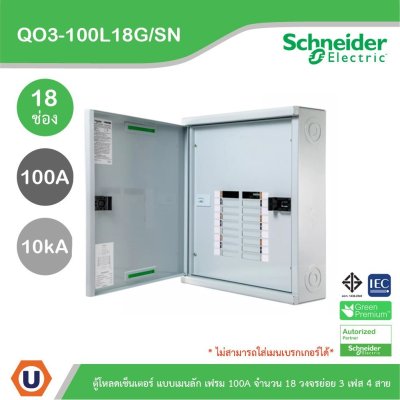 Schneider Electric ตู้โหลดเซ็นเตอร์สแควร์ดี แบบเมนลัก (ไม่สามารถใส่เมนเบรกเกอร์ได้) เฟรม 100A จำนวน 18 วงจรย่อย ไฟ 3 เฟส 4 สาย