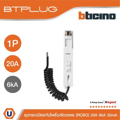 BTicino ลูกย่อยเซอร์กิตเบรกเกอร์ป้องกันไฟรั่ว/ลัดวงจร (RCBO) ชนิด 1โพล 20แอมป์ 30mA 6kA Btplug รุ่น BTP1C20R30