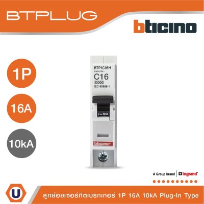 BTicino เซอร์กิตเบรกเกอร์ ลูกย่อยชนิด 1โพล 16 แอมป์ 10kA Plug-In Branch Breaker 1P ,16A 10kA รุ่น BTP1C16H