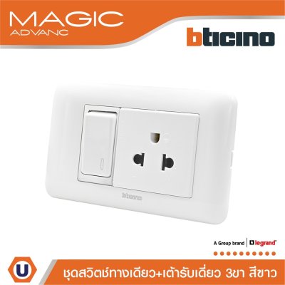 BTicino ชุดสวิตช์ทางเดียว + เต้ารับเดี่ยว 3ขา มีม่านนิรภัย สีขาว รุ่น Magic Advanc