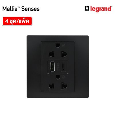 แพ็ค4 | Legrand ชุดเต้ารับคู่ + เต้ารับUSB + เต้ารับ Type C สีดำ รุ่นมาเรียเซนต์ | Mallia Senses | 281204MB