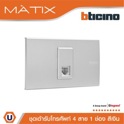 BTicino ชุดเต้ารับโทรศัพท์ 4สาย RJ11 พร้อมฝาครอบ 1 ช่อง สีเงิน | Matix